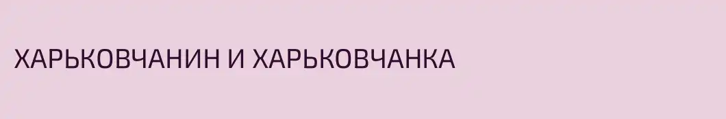 ХАРЬКОВЧАНИН И ХАРЬКОВЧАНКА 